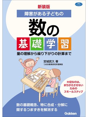 cover image of 新装版 障害がある子どもの数の基礎学習 量の理解から繰り下がりの計算まで
